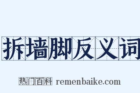 拆墙脚反义词是什么意思的图片